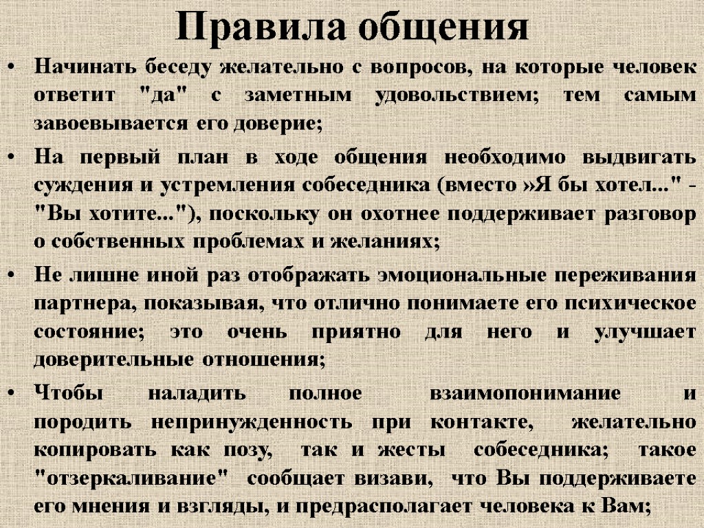 Правила общения Начинать беседу желательно с вопросов, на которые человек ответит 